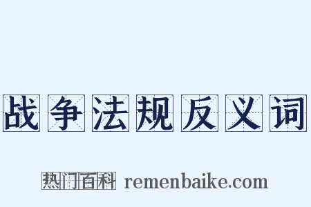 战争法规反义词是什么意思的图片